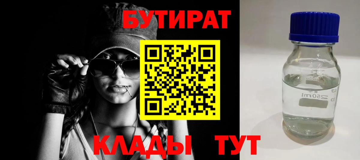 БУТИРАТ  Вход с VPN  Ногинск  Бутират оксана 